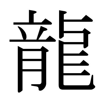 龍 地名|漢字「龍」を含む地名一覧